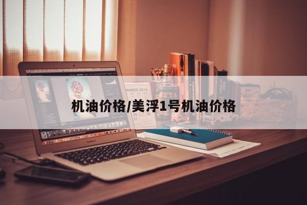机油价格/美浮1号机油价格