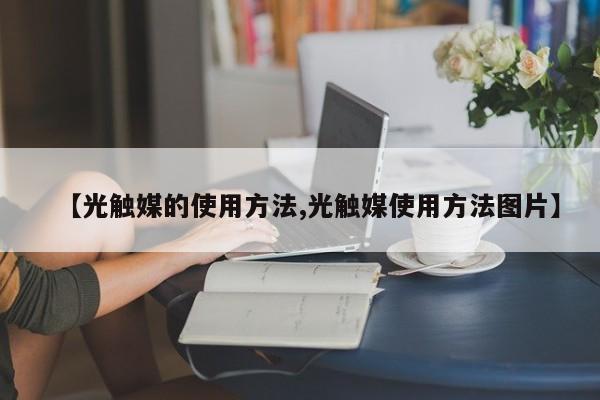 【光触媒的使用方法,光触媒使用方法图片】