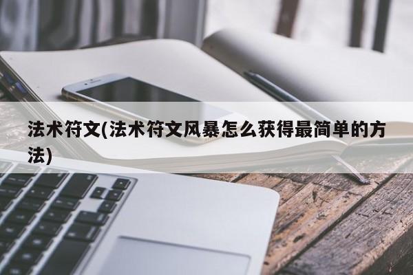 法术符文(法术符文风暴怎么获得最简单的方法)