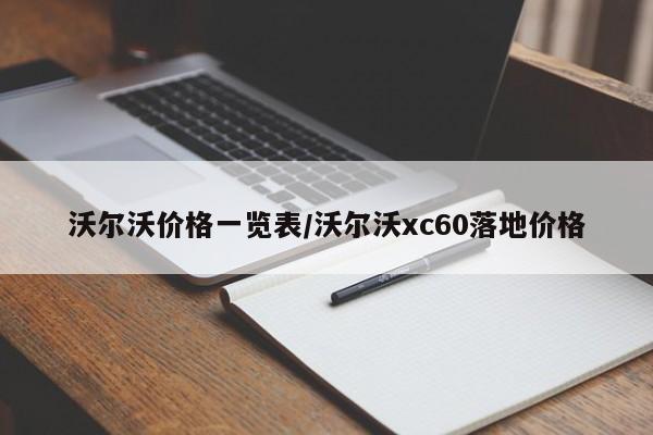 沃尔沃价格一览表/沃尔沃xc60落地价格
