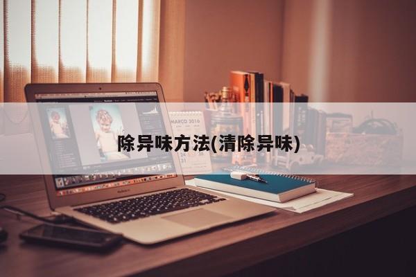 除异味方法(清除异味)