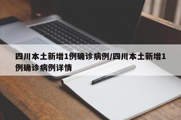 四川本土新增1例确诊病例/四川本土新增1例确诊病例详情