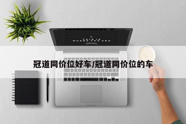 冠道同价位好车/冠道同价位的车