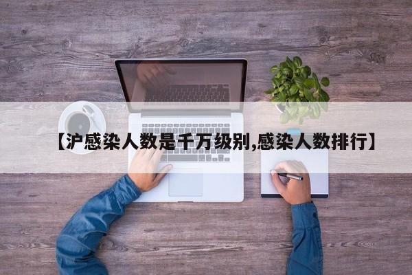 【沪感染人数是千万级别,感染人数排行】