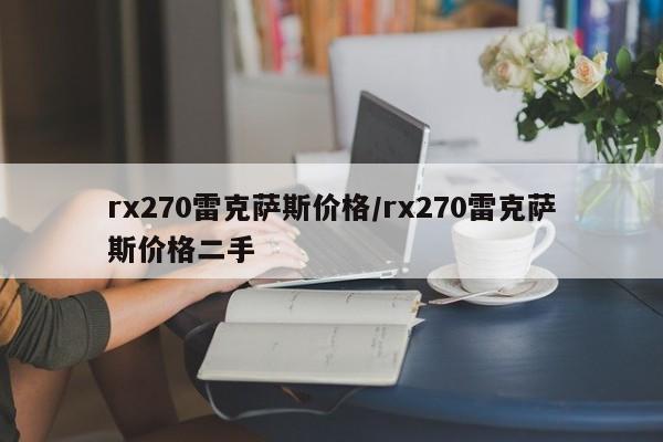 rx270雷克萨斯价格/rx270雷克萨斯价格二手