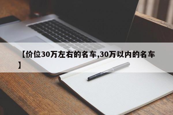 【价位30万左右的名车,30万以内的名车】