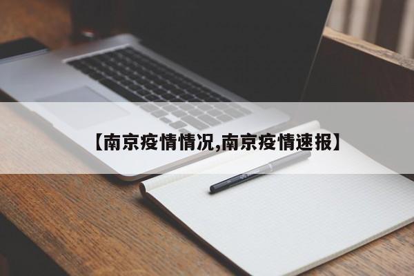 【南京疫情情况,南京疫情速报】