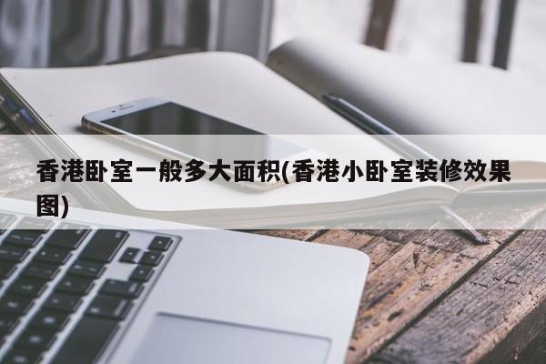 香港卧室一般多大面积(香港小卧室装修效果图)
