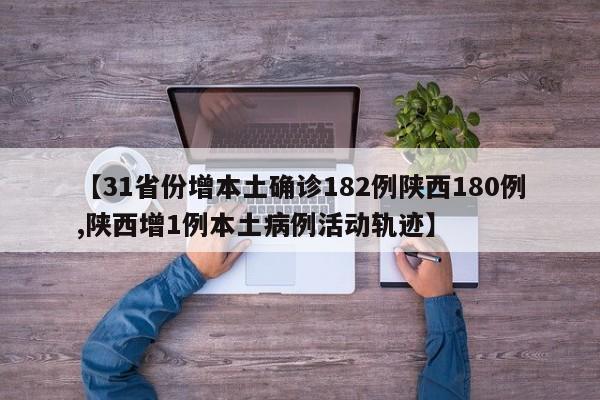 【31省份增本土确诊182例陕西180例,陕西增1例本土病例活动轨迹】