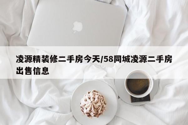 凌源精装修二手房今天/58同城凌源二手房出售信息