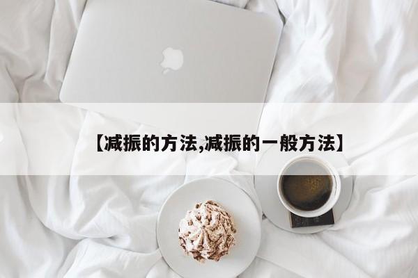 【减振的方法,减振的一般方法】