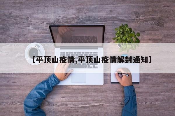 【平顶山疫情,平顶山疫情解封通知】
