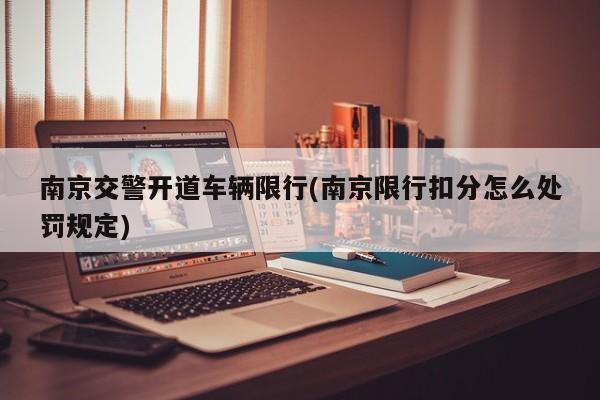 南京交警开道车辆限行(南京限行扣分怎么处罚规定)