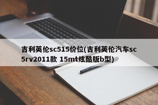 吉利英伦sc515价位(吉利英伦汽车sc5rv2011款 15mt炫酷版b型)