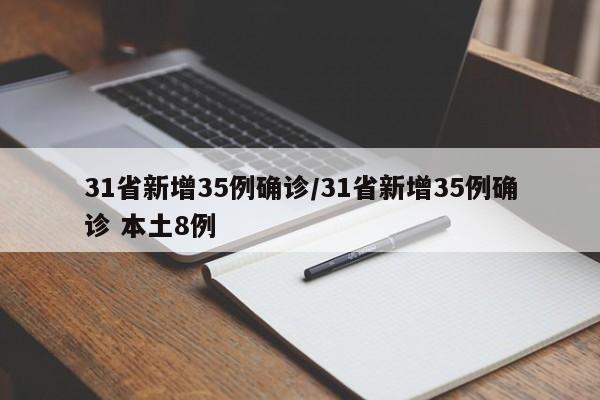 31省新增35例确诊/31省新增35例确诊 本土8例
