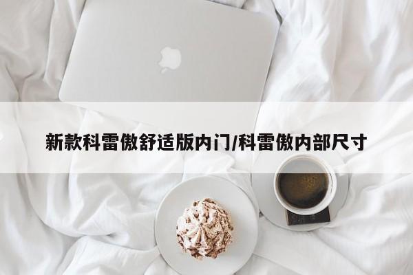 新款科雷傲舒适版内门/科雷傲内部尺寸
