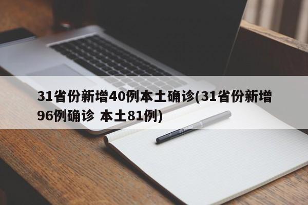 31省份新增40例本土确诊(31省份新增96例确诊 本土81例)