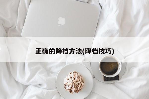 正确的降档方法(降档技巧)