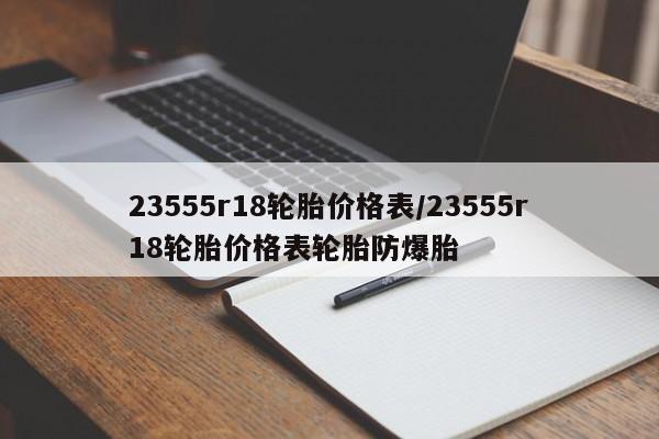 23555r18轮胎价格表/23555r18轮胎价格表轮胎防爆胎