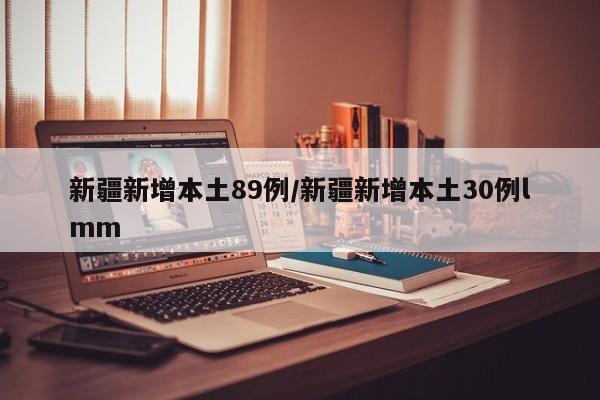 新疆新增本土89例/新疆新增本土30例lmm