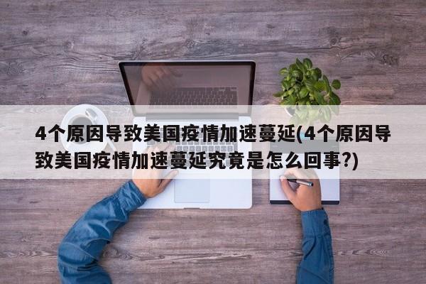 4个原因导致美国疫情加速蔓延(4个原因导致美国疫情加速蔓延究竟是怎么回事?)