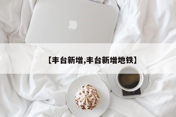 【丰台新增,丰台新增地铁】