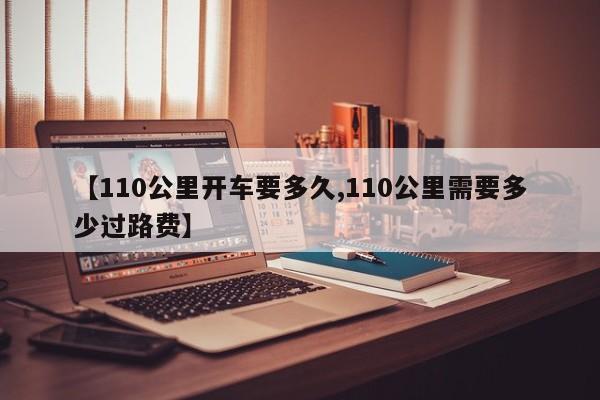 【110公里开车要多久,110公里需要多少过路费】