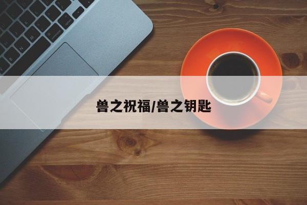 兽之祝福/兽之钥匙