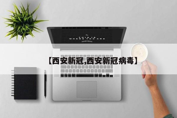 【西安新冠,西安新冠病毒】