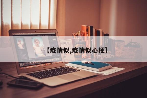 【疫情似,疫情似心梗】