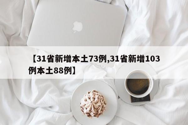 【31省新增本土73例,31省新增103例本土88例】