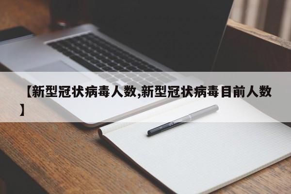 【新型冠状病毒人数,新型冠状病毒目前人数】