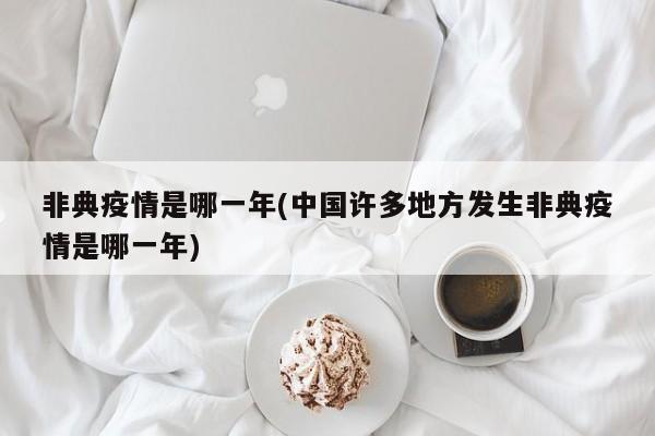 非典疫情是哪一年(中国许多地方发生非典疫情是哪一年)