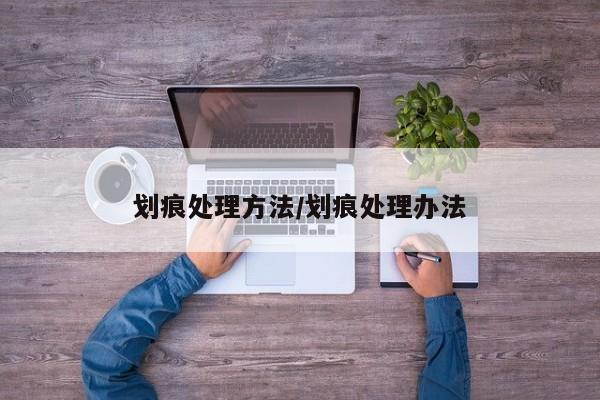 划痕处理方法/划痕处理办法