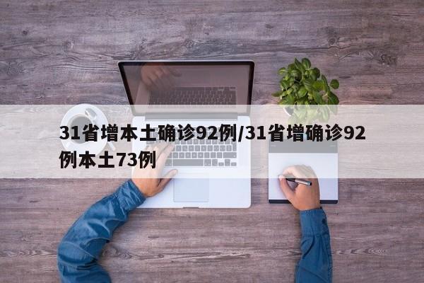 31省增本土确诊92例/31省增确诊92例本土73例