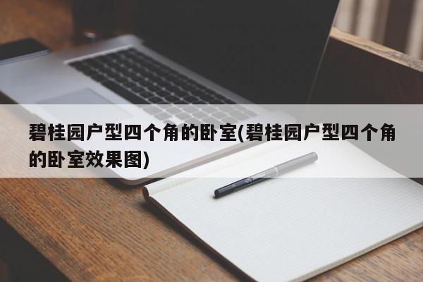碧桂园户型四个角的卧室(碧桂园户型四个角的卧室效果图)