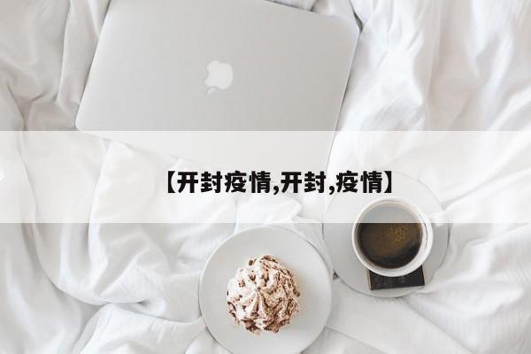 【开封疫情,开封,疫情】