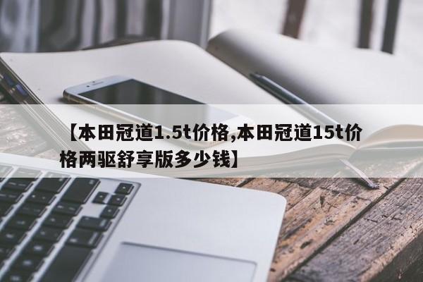 【本田冠道1.5t价格,本田冠道15t价格两驱舒享版多少钱】