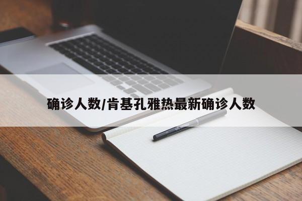 确诊人数/肯基孔雅热最新确诊人数