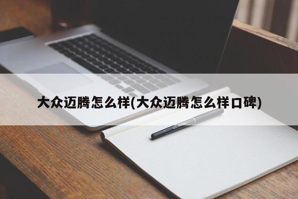 大众迈腾怎么样(大众迈腾怎么样口碑)