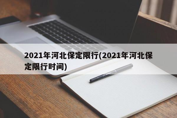2021年河北保定限行(2021年河北保定限行时间)