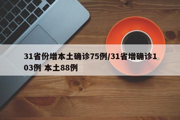 31省份增本土确诊75例/31省增确诊103例 本土88例