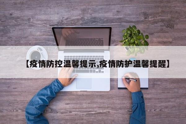 【疫情防控温馨提示,疫情防护温馨提醒】