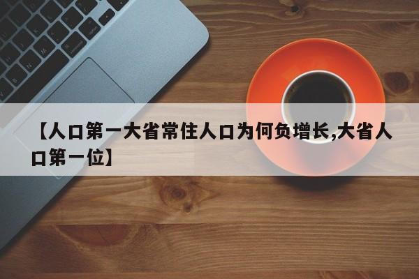 【人口第一大省常住人口为何负增长,大省人口第一位】