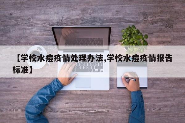 【学校水痘疫情处理办法,学校水痘疫情报告标准】