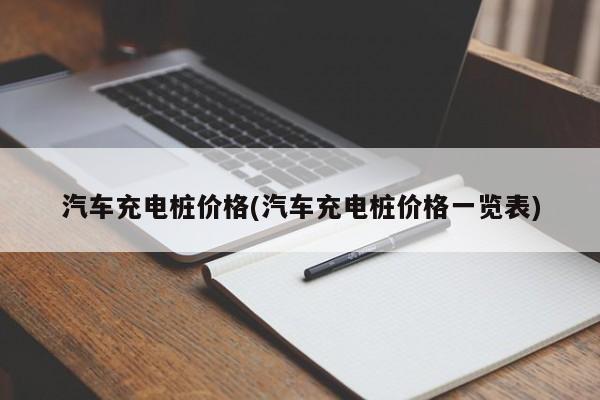 汽车充电桩价格(汽车充电桩价格一览表)