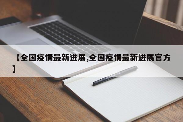 【全国疫情最新进展,全国疫情最新进展官方】
