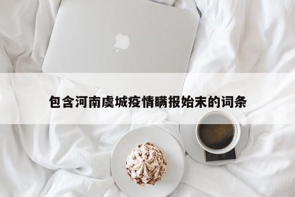 包含河南虞城疫情瞒报始末的词条