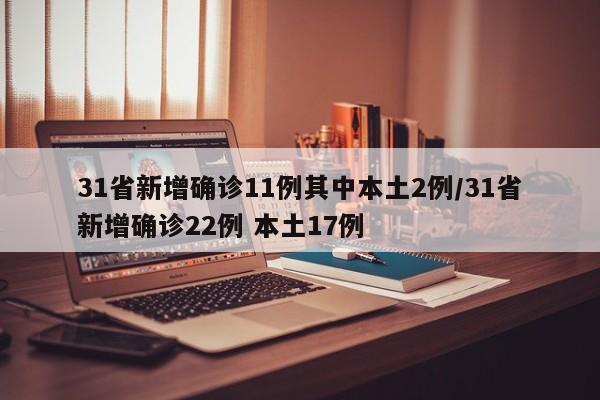 31省新增确诊11例其中本土2例/31省新增确诊22例 本土17例