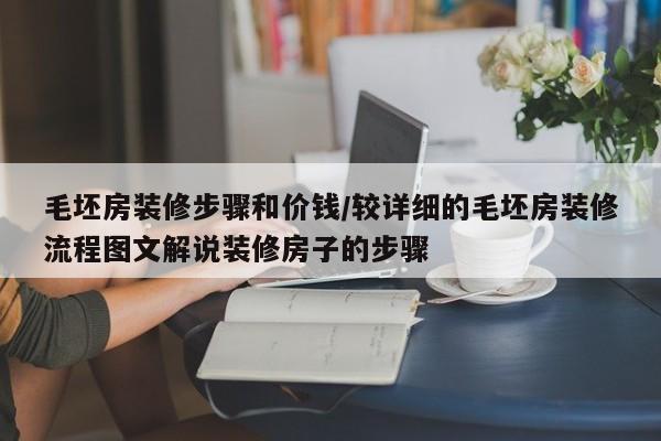 毛坯房装修步骤和价钱/较详细的毛坯房装修流程图文解说装修房子的步骤